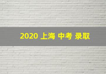 2020 上海 中考 录取